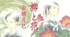 柳と花