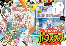 カメの足でポップステップ