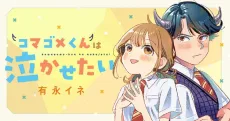 コマゴメくんは泣かせたい
