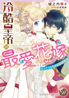 冷酷皇帝の最愛花嫁～ピュアでとろける新婚生活～