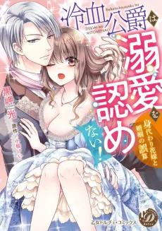 冷血公爵は溺愛を認めない！～身代わり花嫁と婚姻の誤算～