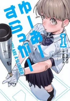 ゆーあーすらっがー