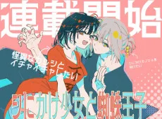 シにかけ少女と蜘蛛王子