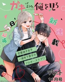ガキって言うな、俺を見ろ