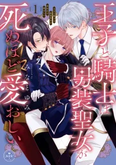 王子と騎士は男装聖女が死ぬほど愛おしい