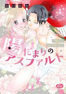 陽だまりのアスファルト ～姐さん、はじめました～