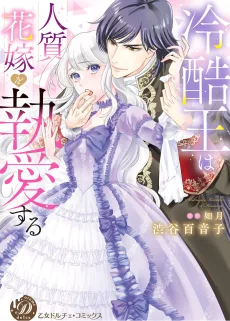 冷酷王は人質花嫁を執愛する