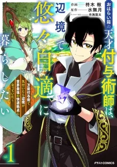 おはらい箱の天才付与術師は、辺境で悠々自適に暮らしたい～万能付与術で気付いたら辺境が世界最強の快適拠点になっていた～