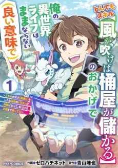 とんでもスキル【風が吹けば桶屋が儲かる】のおかげで俺の異世界ライフはままならない(良い意味で)～スキルが示す「雨宿り」をしたら伝説のドラゴンが仲間になって、気づけば王国まで救ってた～