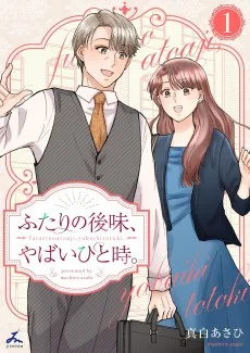 ふたりの後味、やばいひと時。