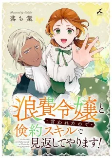 浪費令嬢と言われたので倹約スキルで見返してやります！