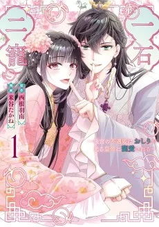 一石二寵～後宮の不遇姫はおしりが光る皇帝に寵愛される～