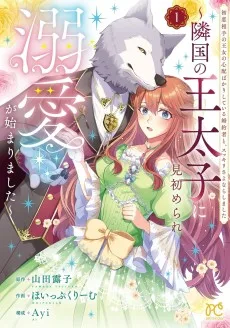 初恋相手の王女の心配ばかりしている婚約者と、スッキリさよならしました ～隣国の王太子に見初められ溺愛が始まりました～