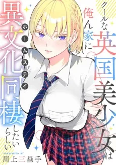クールな英国美少女は俺ん家に異文化同棲したいらしい