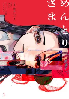 めんとりさま