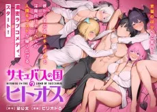 サキュバスの国のヒトオス