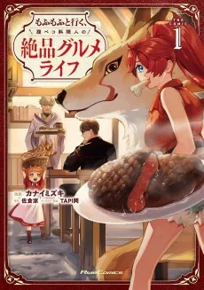 もふもふと行く、腹ペコ料理人の絶品グルメライフ