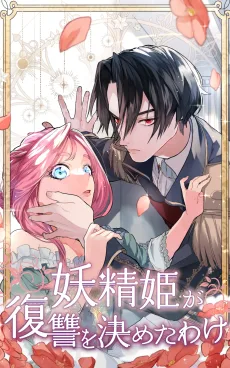 妖精姫が復讐を決めたわけ