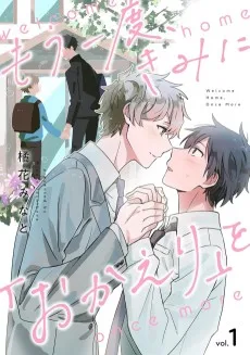 もう一度、きみに「おかえり」を