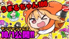 うまるちゃん100