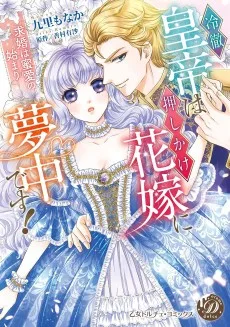 冷徹皇帝は押しかけ花嫁に夢中です！～求婚は蜜愛の始まり～