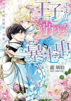 王子さまの溺愛は暴走中～俺の天使は世界一可愛い～