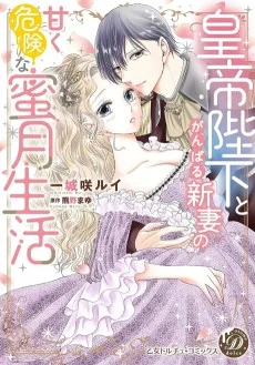皇帝陛下とがんばる新妻の甘く危険な蜜月生活