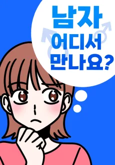 Namja Eodiseo Mannayo?