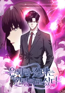 Euntoehan Killer-neun Healing-hago Sipda