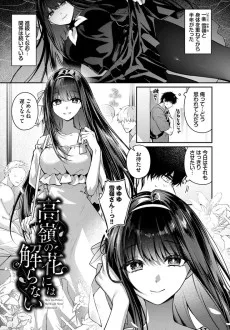 高嶺の花には解らない