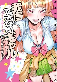 我慢できないギャル アンソロジーコミック