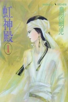 虹神殿