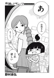 死神の子心のこり