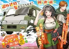 悪役令嬢はキャンピングカーで旅に出る ～愛猫と満喫するセルフ国外追放～