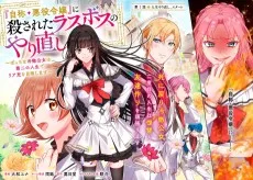 『自称・悪役令嬢』に殺されたラスボスのやり直し～ぼっちな冷徹公女は、第二の人生でリア充を目指します～