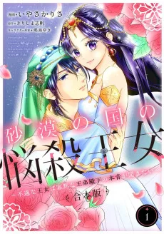 砂漠の国の悩殺王女～不遇な王女は寡黙な王弟殿下の本音が聞きたい～