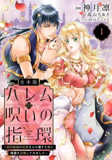 ハレムの呪いの指環～契約結婚の初夜をぶち壊すために精霊を召喚してみました～