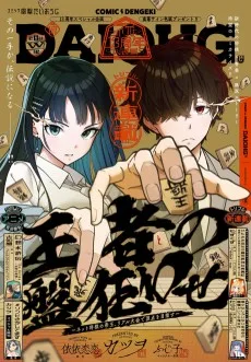 王者の盤狂わせ