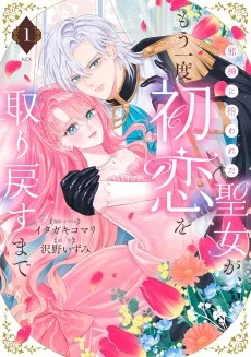 邪神に拾われた聖女が、もう一度初恋を取り戻すまで