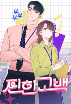 恋は前進あるのみ！