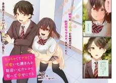 ちっちゃくてデカくて可愛い七瀬さんを勘違い元カレから奪って幸せにする