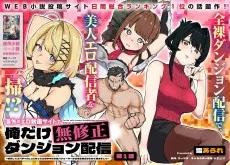 海外のエロ動画サイトで俺だけ無修正ダンジョン配信 ～無双してスパチャNo.1になったら世界中の女性パフォーマーから罵詈雑言がDMで届きました～