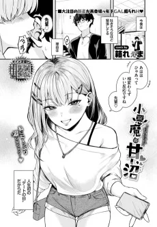 小悪魔の甘い沼