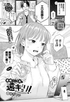 素晴らしき哉、遠キョリ!