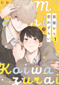 前髪から恋わずらい