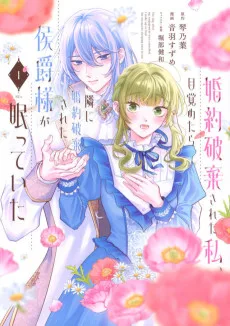 婚約破棄された私、目覚めたら隣に婚約破棄された侯爵様が眠っていた