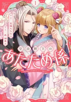 皇帝陛下のあたため係 ～冷血白蛇陛下は田舎娘のぬくもりをご所望です!?～
