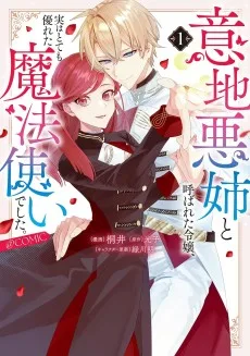 意地悪姉と呼ばれた令嬢、実はとても優れた魔法使いでした。@COMIC
