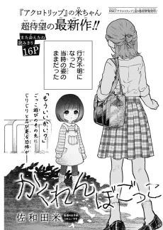 かくれんぼごっこ