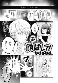 顔貸して！